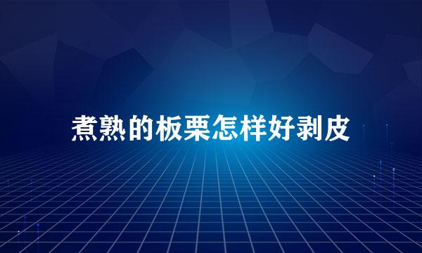 煮熟的板栗怎样好剥皮