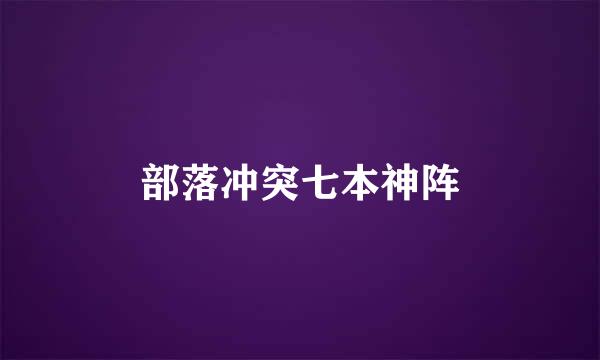 部落冲突七本神阵