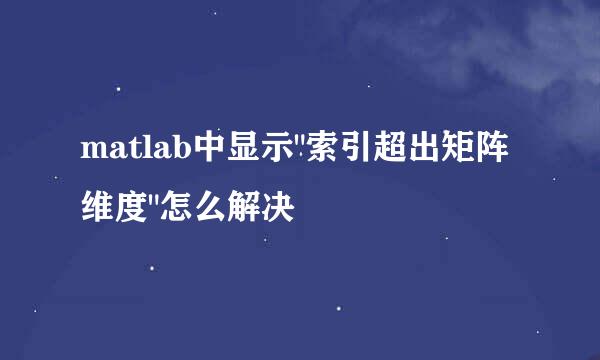 matlab中显示