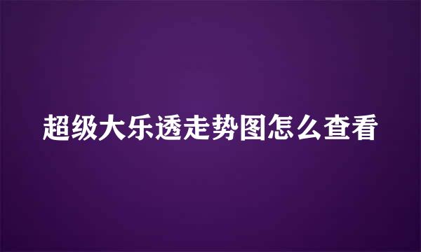 超级大乐透走势图怎么查看