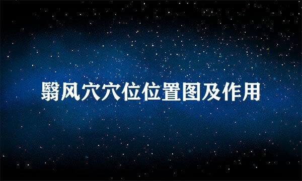 翳风穴穴位位置图及作用
