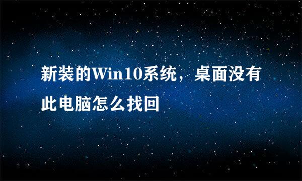 新装的Win10系统，桌面没有此电脑怎么找回