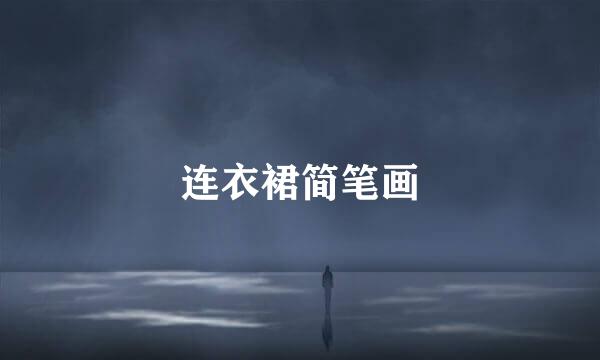 连衣裙简笔画
