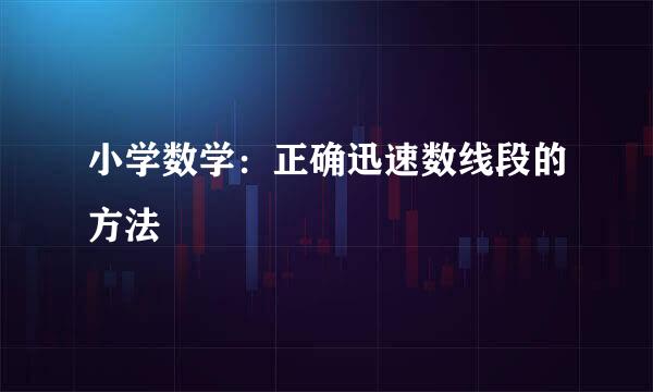 小学数学：正确迅速数线段的方法