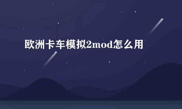 欧洲卡车模拟2mod怎么用