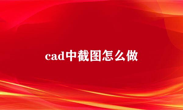 cad中截图怎么做