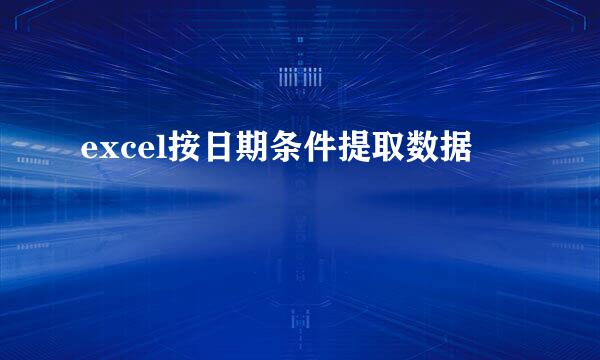 excel按日期条件提取数据