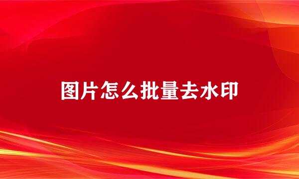 图片怎么批量去水印