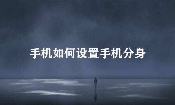 手机如何设置手机分身