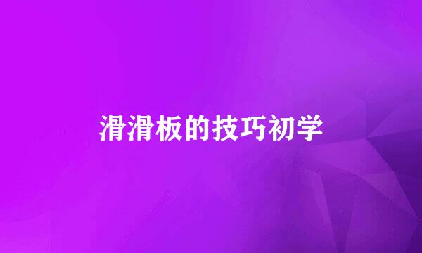 滑滑板的技巧初学