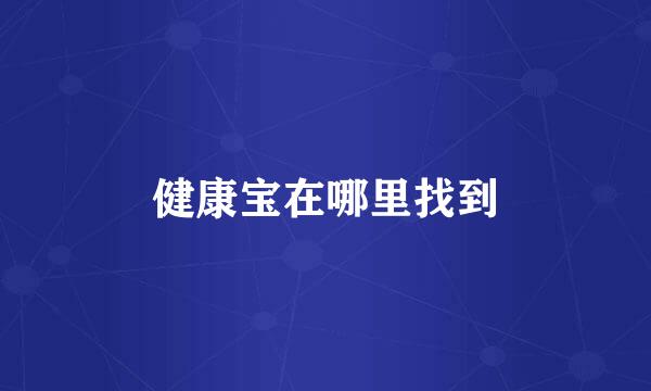 健康宝在哪里找到