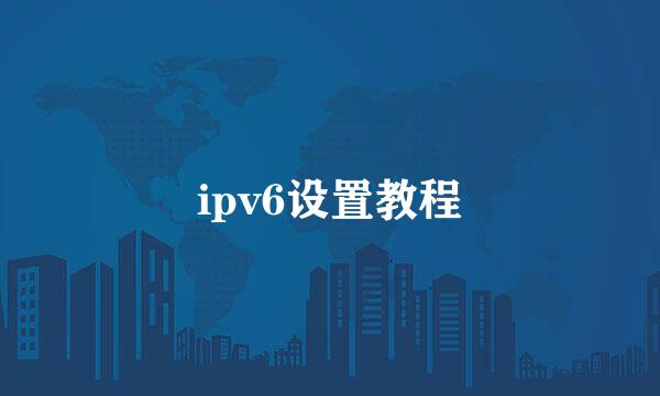 ipv6设置教程