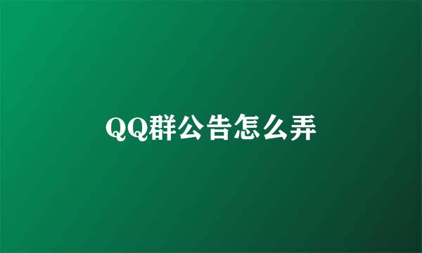 QQ群公告怎么弄