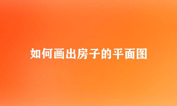 如何画出房子的平面图