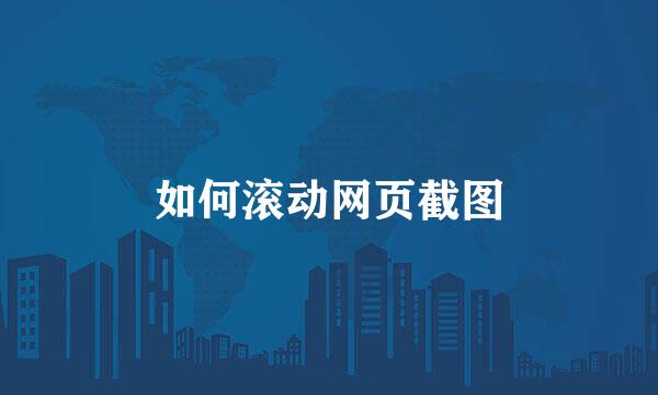 如何滚动网页截图