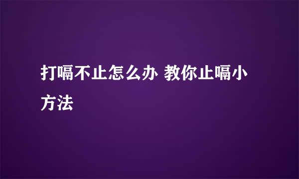 打嗝不止怎么办 教你止嗝小方法