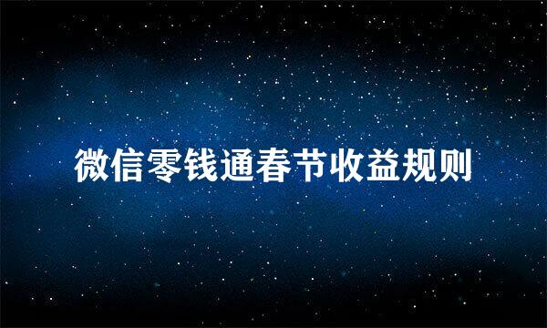微信零钱通春节收益规则