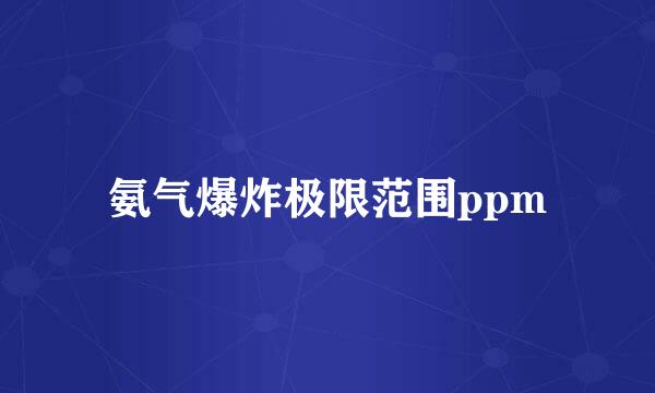 氨气爆炸极限范围ppm