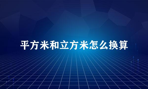 平方米和立方米怎么换算