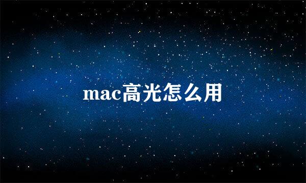 mac高光怎么用