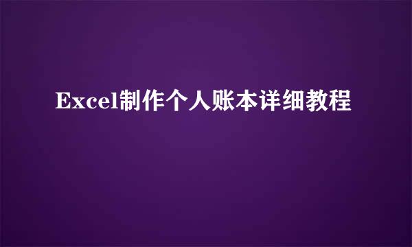 Excel制作个人账本详细教程