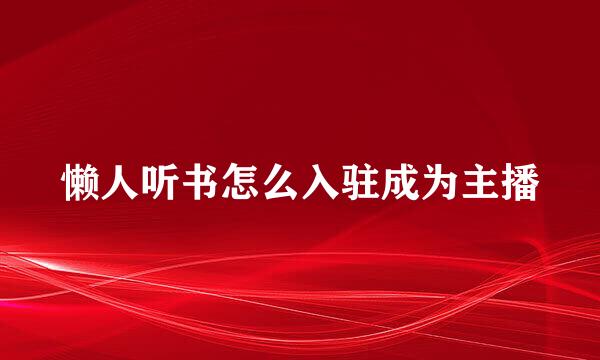 懒人听书怎么入驻成为主播
