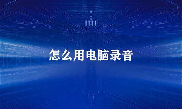 怎么用电脑录音