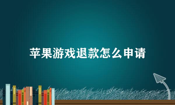 苹果游戏退款怎么申请