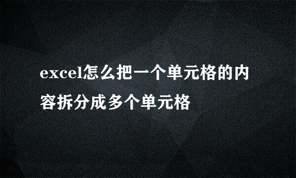 excel怎么把一个单元格的内容拆分成多个单元格