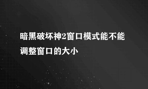 暗黑破坏神2窗口模式能不能调整窗口的大小