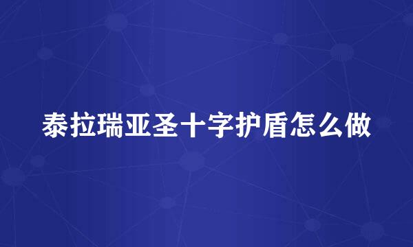泰拉瑞亚圣十字护盾怎么做