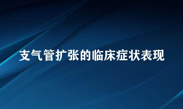 支气管扩张的临床症状表现