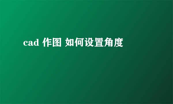 cad 作图 如何设置角度