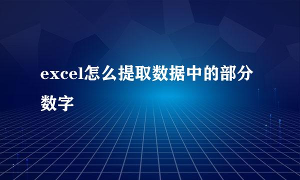 excel怎么提取数据中的部分数字