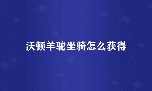 沃顿羊驼坐骑怎么获得