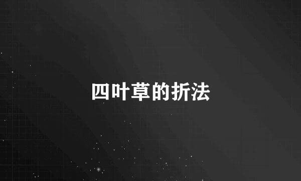 四叶草的折法