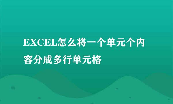 EXCEL怎么将一个单元个内容分成多行单元格