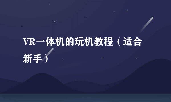 VR一体机的玩机教程（适合新手）