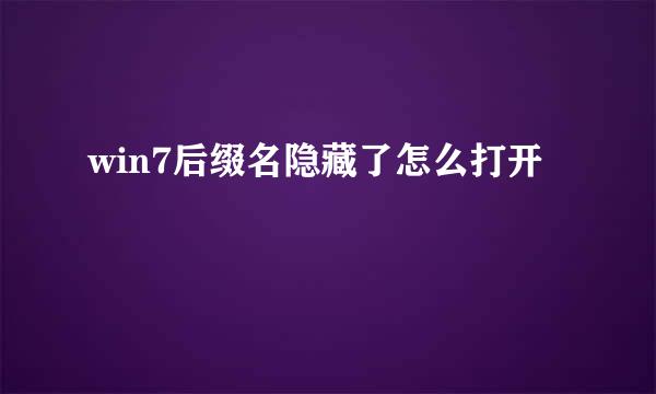win7后缀名隐藏了怎么打开
