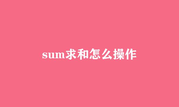 sum求和怎么操作