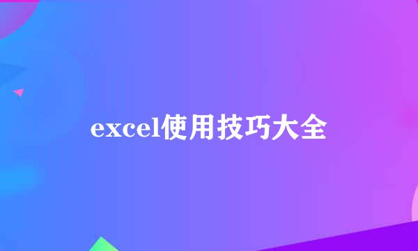 excel使用技巧大全
