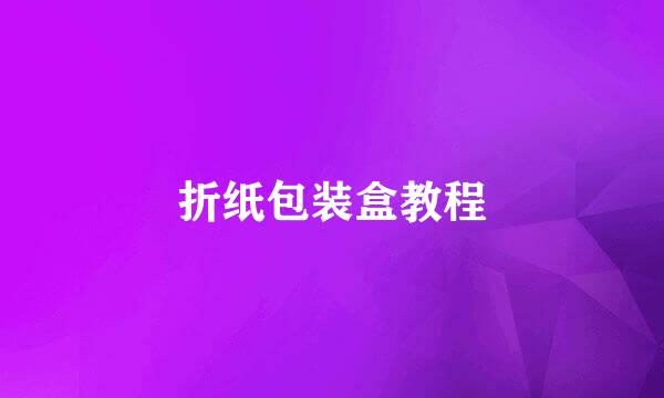 折纸包装盒教程