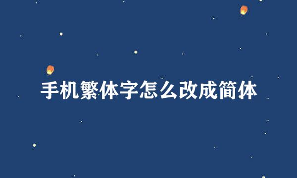 手机繁体字怎么改成简体