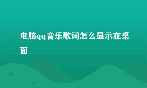 电脑qq音乐歌词怎么显示在桌面