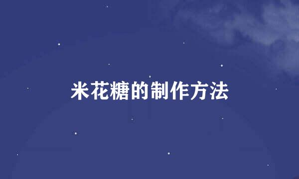 米花糖的制作方法
