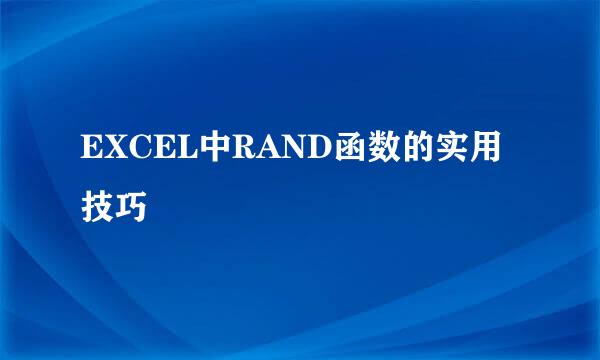 EXCEL中RAND函数的实用技巧