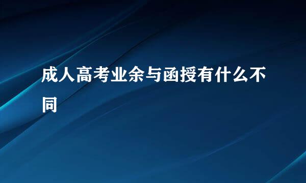 成人高考业余与函授有什么不同