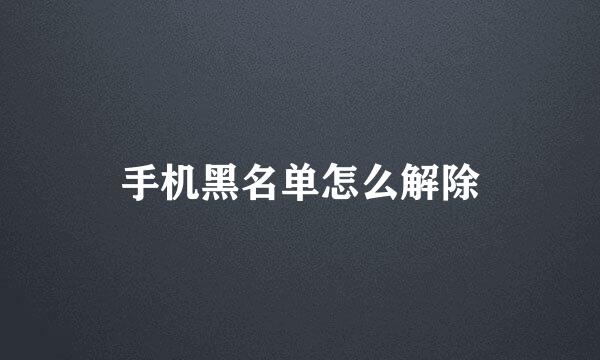 手机黑名单怎么解除