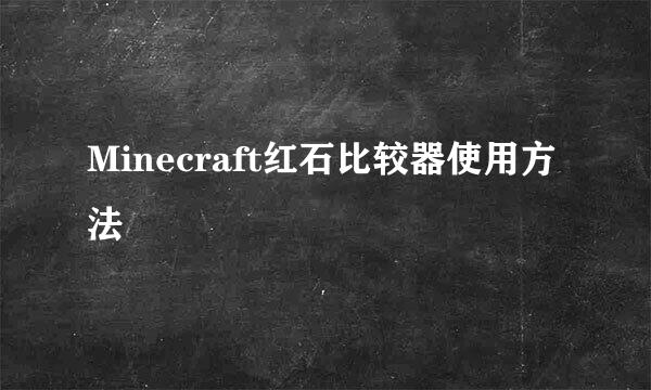 Minecraft红石比较器使用方法
