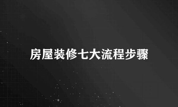 房屋装修七大流程步骤